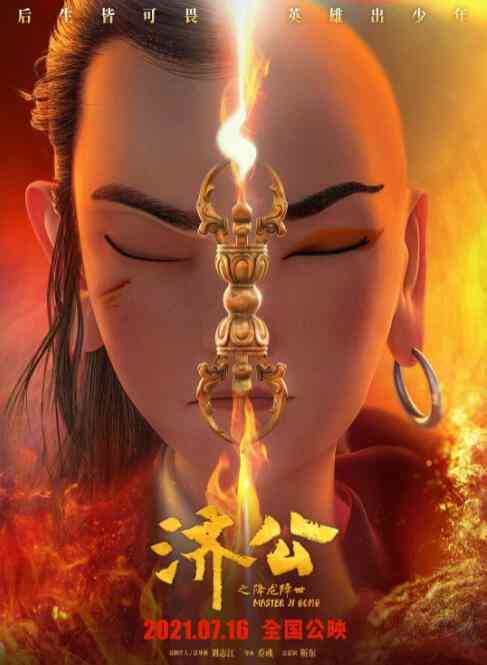 《济公之降龙降世》免费高清无广告在线播放|动画,动漫电影·中国大陆·2021