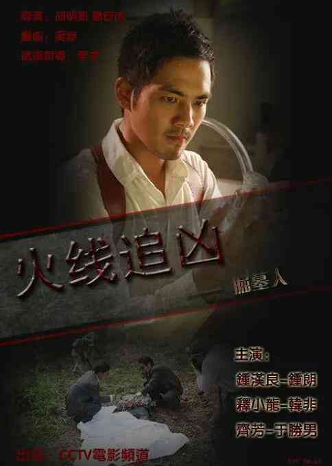 《火线追凶之掘墓人》免费高清无广告在线播放|剧情·中国大陆·2009