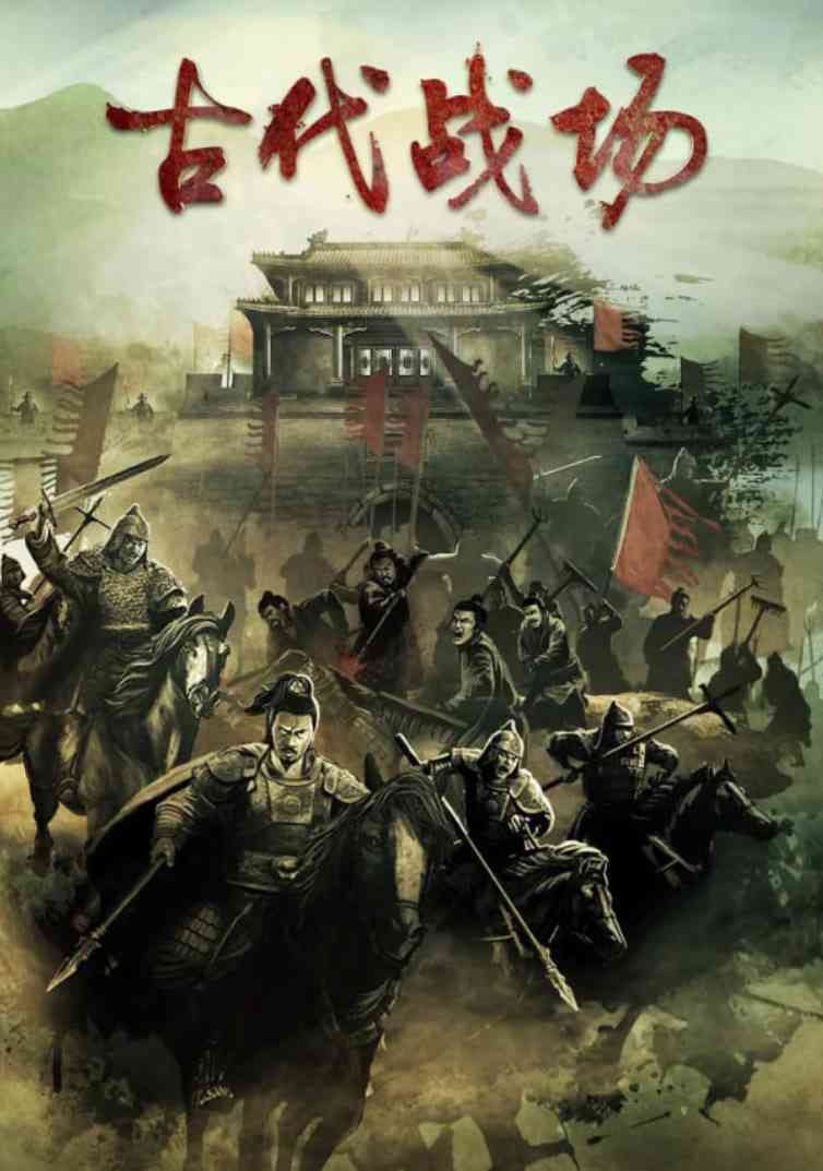 《古代战场》免费高清无广告在线播放|剧情,纪录片,历史,战争·中国大陆·2022