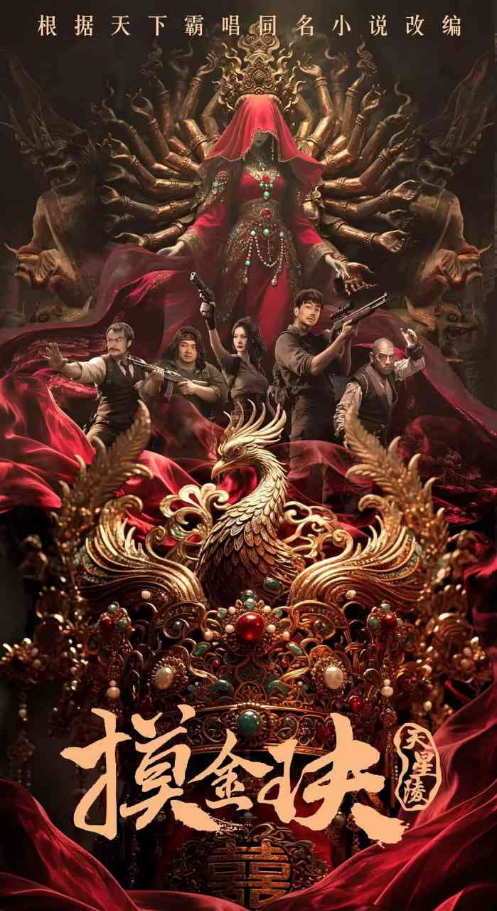 《摸金玦之天星陵》免费高清无广告在线播放|剧情,冒险·中国大陆·2025