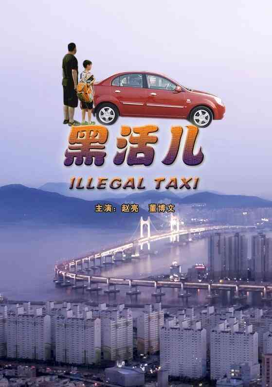 《黑活儿》免费高清无广告在线播放|剧情·中国大陆·2005