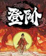 《登阶》官方版》免费下载|策略游戏·挂机游戏·探索