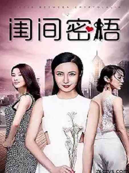 《闺间密语》免费高清无广告在线播放|剧情·中国大陆·2018