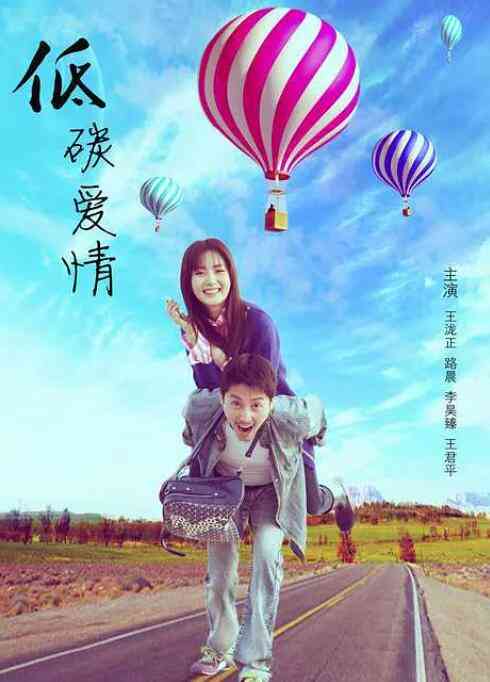 《低碳爱情》免费高清无广告在线播放|喜剧·中国大陆·2016