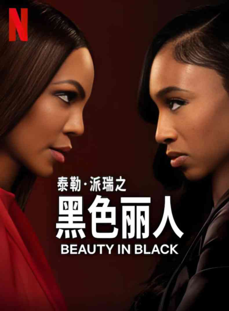《黑色丽人 第二季》免费高清无广告在线播放|剧情·美国·2025