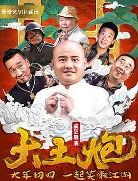 《大土炮之疯狂导演》免费高清无广告在线播放|剧情·中国大陆·2018