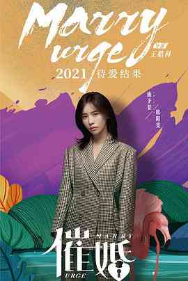 《催婚》免费高清无广告在线播放|剧情·中国大陆·2021