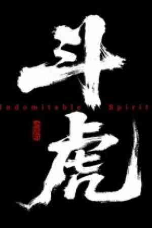 《斗虎》免费下载|动作游戏·剧情·独立·国产