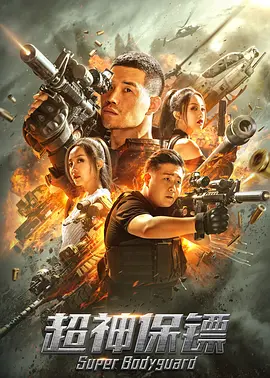 《超神保镖》免费高清无广告在线播放|剧情·中国大陆·2021