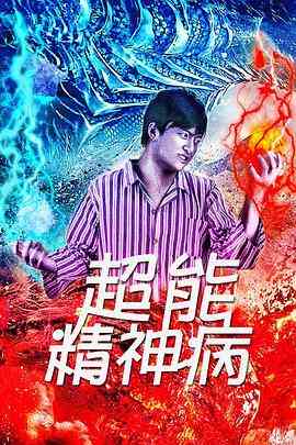 《超能精神病》免费高清无广告在线播放|剧情·中国大陆·2016