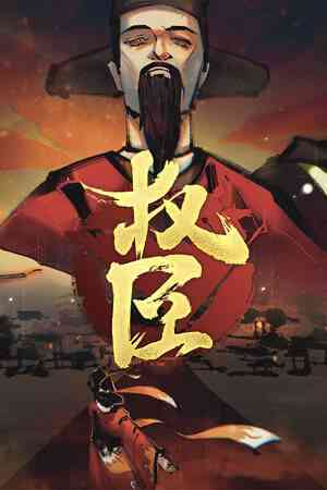 《权臣》官方版》免费下载|角色扮演·历史·独立