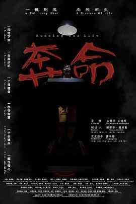 《奔命》免费高清无广告在线播放|剧情·中国大陆·2021