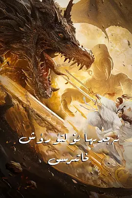 《北海屠龙记》免费高清无广告在线播放|剧情·中国大陆·2021