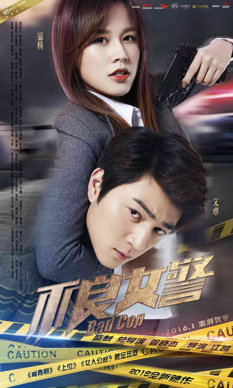 《不良女警》免费高清无广告在线播放|喜剧,动作,爱情,悬疑,犯罪·中国大陆·2016
