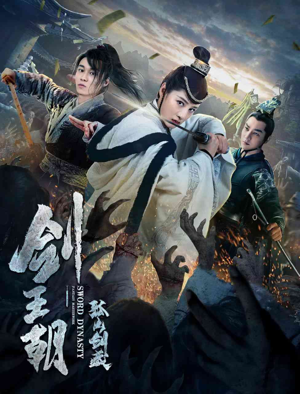 《剑王朝之孤山剑藏》免费高清无广告在线播放|剧情,动作,爱情,悬疑,武侠·中国大陆·2020