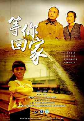 《等你回家》免费高清无广告在线播放|剧情,犯罪·中国大陆·2020