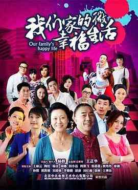 《我们家的微幸福生活》免费高清无广告在线播放|剧情,家庭·中国大陆·2015
