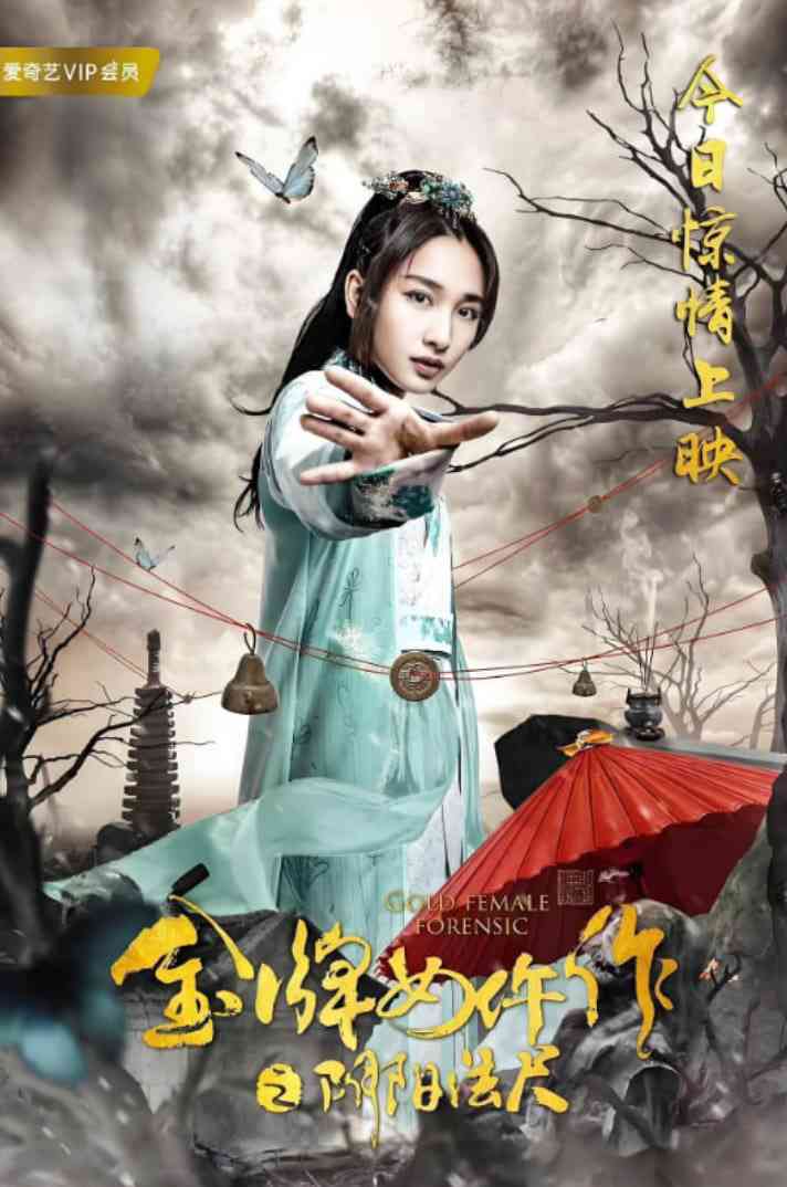 《金牌女仵作之阴阳法尺》免费高清无广告在线播放|喜剧,动作,悬疑·中国大陆·2019