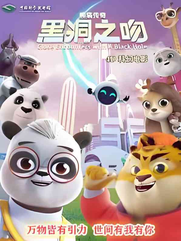 《熊猫传奇：黑洞之吻》免费高清无广告在线播放|动画·中国大陆·2025