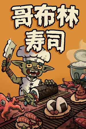 《哥布林寿司》demo》免费下载|模拟经营·类 Rogue·复古·牌组构建