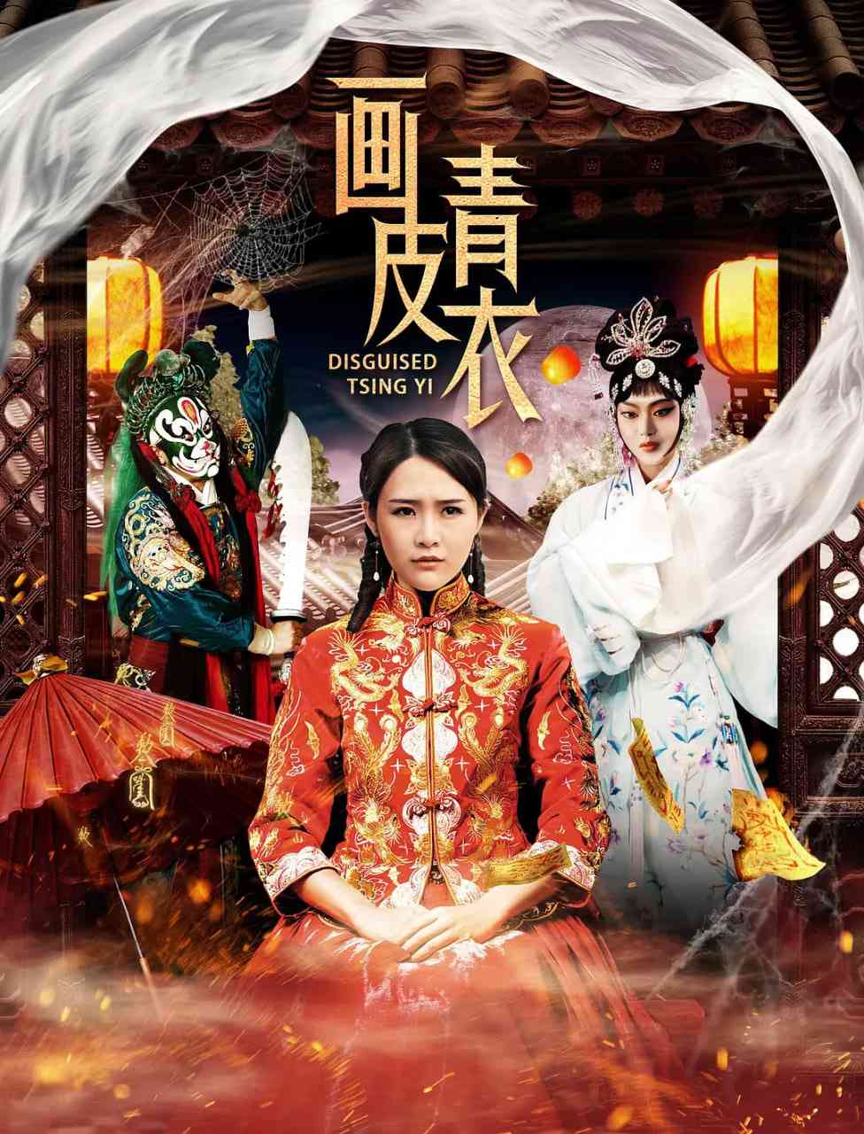 《画皮青衣》免费高清无广告在线播放|剧情,悬疑,惊悚·中国大陆·2020