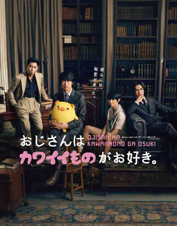 《大叔喜欢可爱小玩意》免费高清无广告在线播放|剧情 , 喜剧·日本·2020