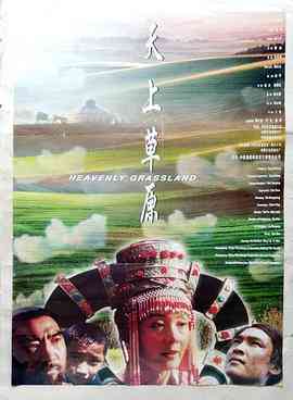 《天上草原》免费高清无广告在线播放|剧情·中国大陆·2002