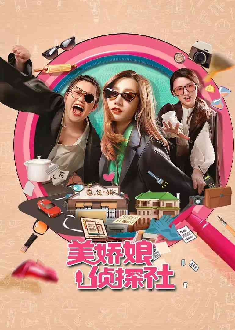 《美娇娘探案社》免费高清无广告在线播放|剧情,喜剧,悬疑·中国大陆·2025