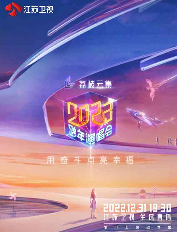 《江苏卫视2023跨年演唱会》免费高清无广告在线播放|演唱会,真人秀·大陆·2023