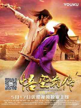 《悟空前传》免费高清无广告在线播放|剧情·中国大陆·2017