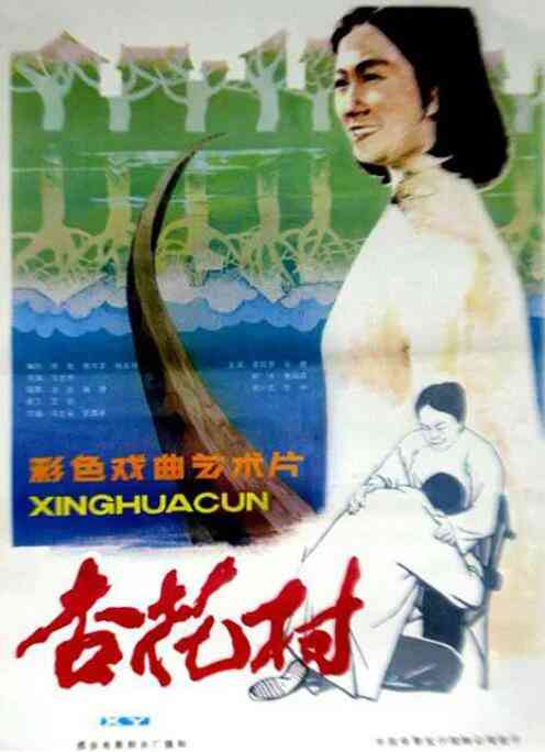 《杏花村》免费高清无广告在线播放|剧情·中国大陆·1983