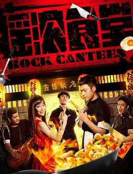 《摇滚食堂》免费高清无广告在线播放|剧情·中国大陆·2018