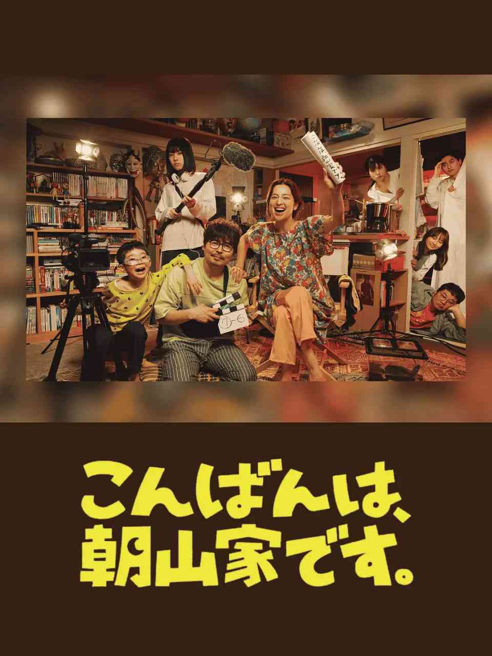 《晚上好，我们是朝山家》免费高清无广告在线播放|剧情,喜剧,家庭·日本·2025