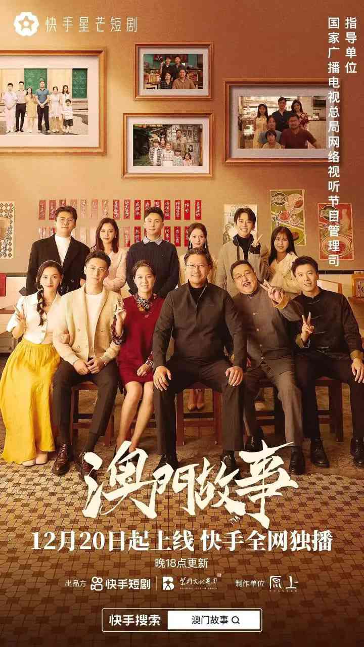 《澳门故事》免费高清无广告在线播放|剧情,短片·中国大陆·2024