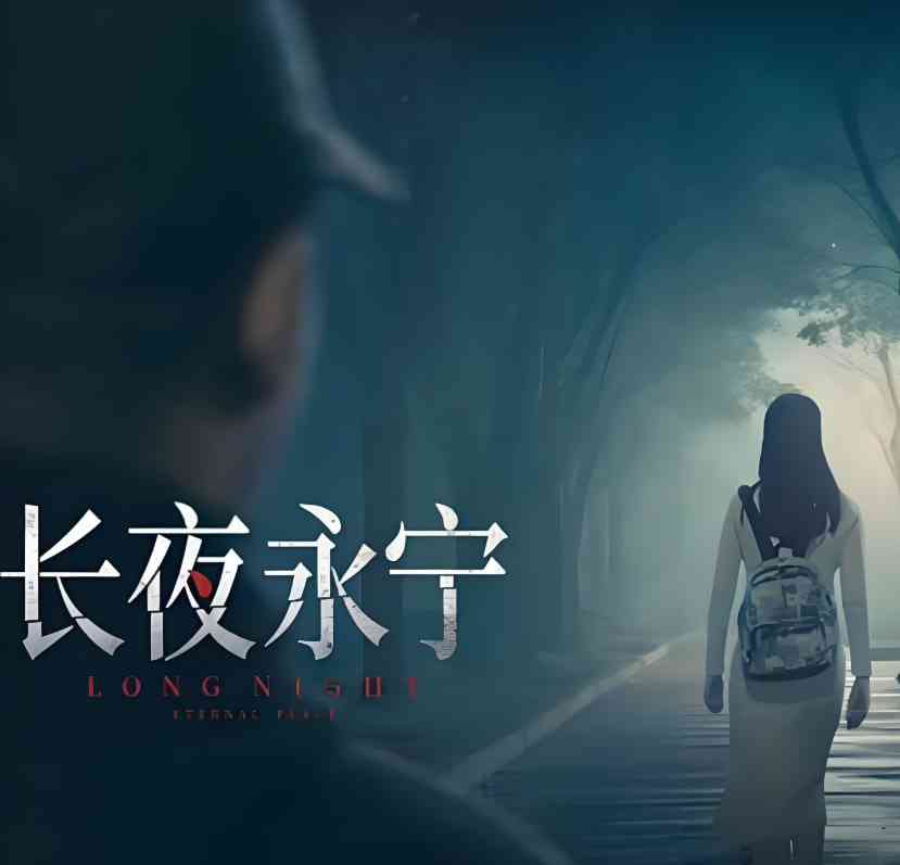 《长夜永宁》免费高清无广告在线播放|剧情·中国大陆·2025