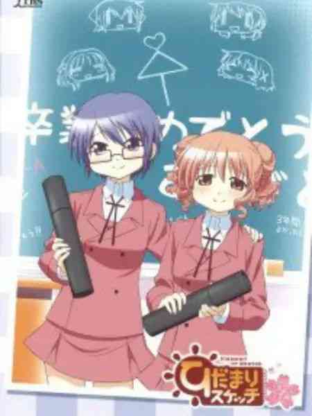 《向阳素描 沙英・寻 毕业篇》免费高清无广告在线播放|搞笑,日常,治愈,日本动漫·日本·2013