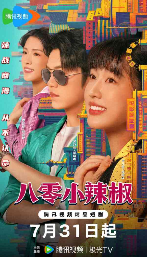 《八零小辣椒》免费高清无广告在线播放|剧情,爱情·中国大陆·2025