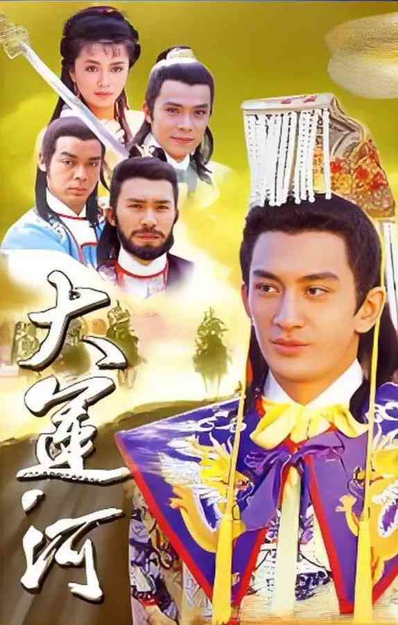 《大运河》免费高清无广告在线播放|历史,武侠,古装·中国香港·1987