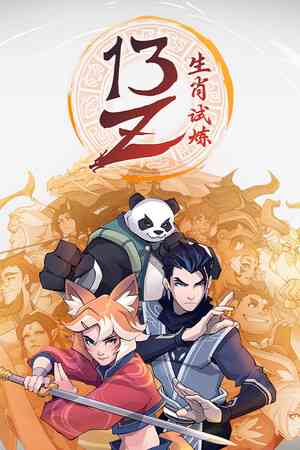 《13Z：生肖试炼》demo》免费下载|动作游戏·类 Rogue·冒险