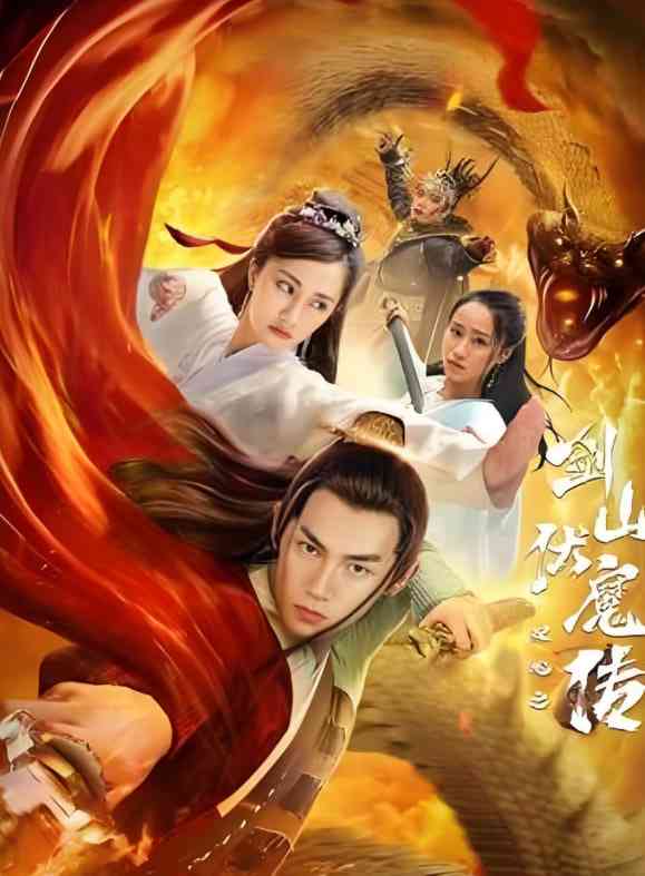 《双蛇之剑山伏魔传》免费高清无广告在线播放|剧情·中国大陆·2025