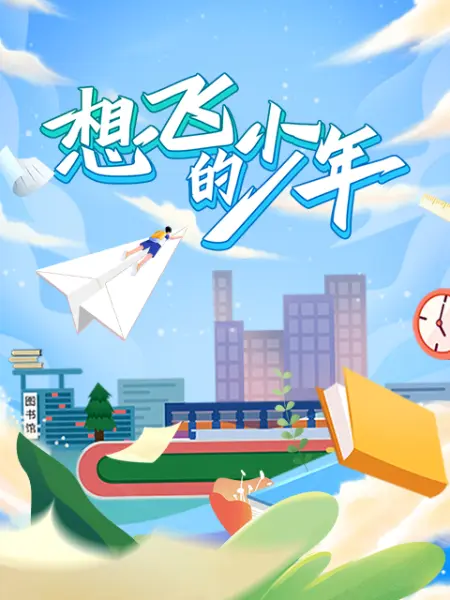 《想飞的少年》免费高清无广告在线播放|纪录片,纪录·中国大陆·2023