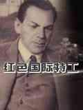 《红色国际特工》免费高清无广告在线播放|纪录片,纪录·2015