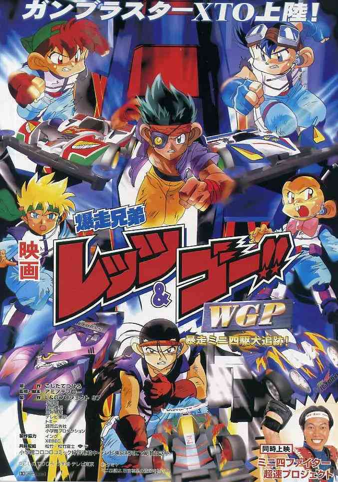 《四驱兄弟 WGP 暴走四驱大追踪》免费高清无广告在线播放|科幻,动画·日本·1997