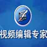 《视频编辑专家》最新版》免费下载|影音播放·10.0