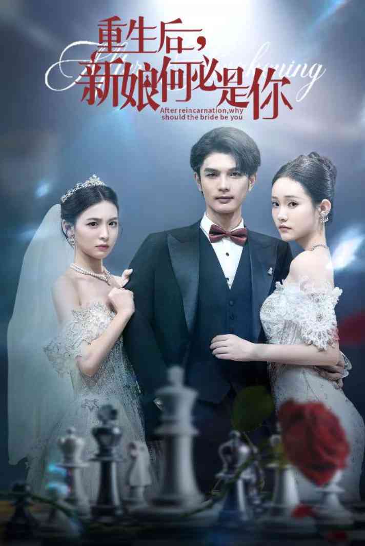 《重生后新娘何必是你》免费高清无广告在线播放|短剧·中国大陆·2025