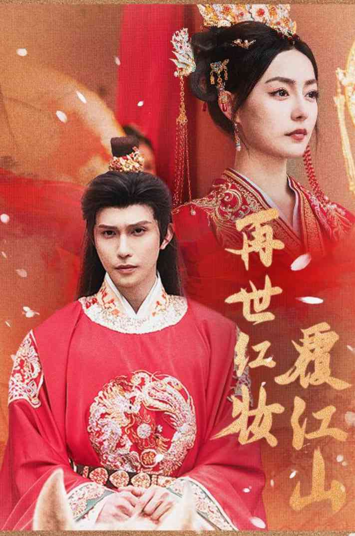 《再世红装覆江山》免费高清无广告在线播放|短剧·中国大陆·2025