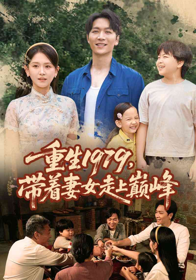 《重生1979带着妻女走上巅峰》免费高清无广告在线播放|短剧·中国大陆·2025