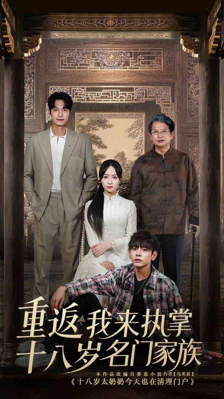 《重返十八岁我来执掌名门家族》免费高清无广告在线播放|短剧·中国大陆·2025
