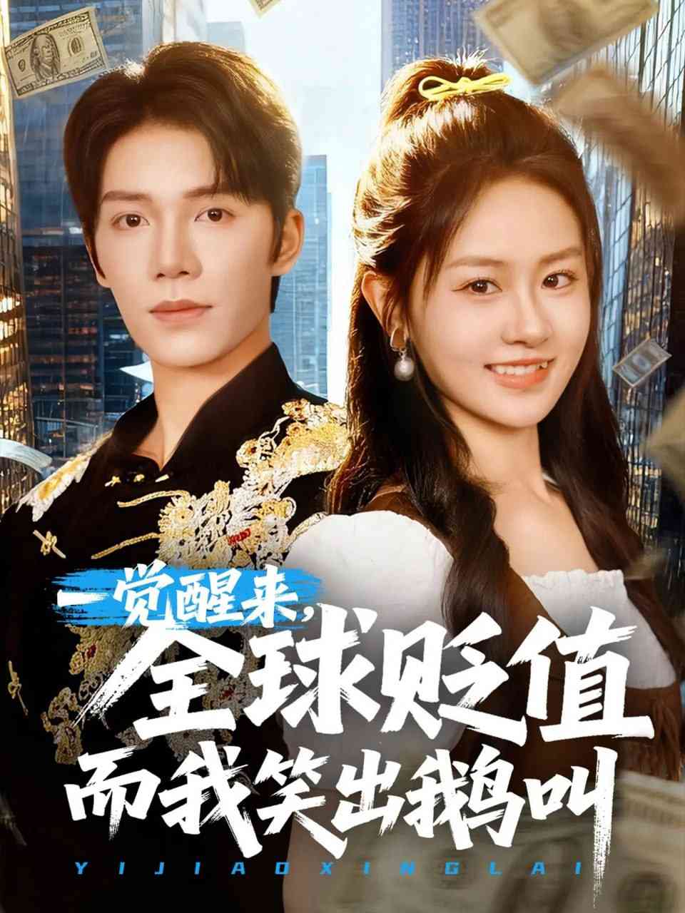 《一觉醒来全球贬值而我笑出鹅叫》免费高清无广告在线播放|短剧·中国大陆·2025