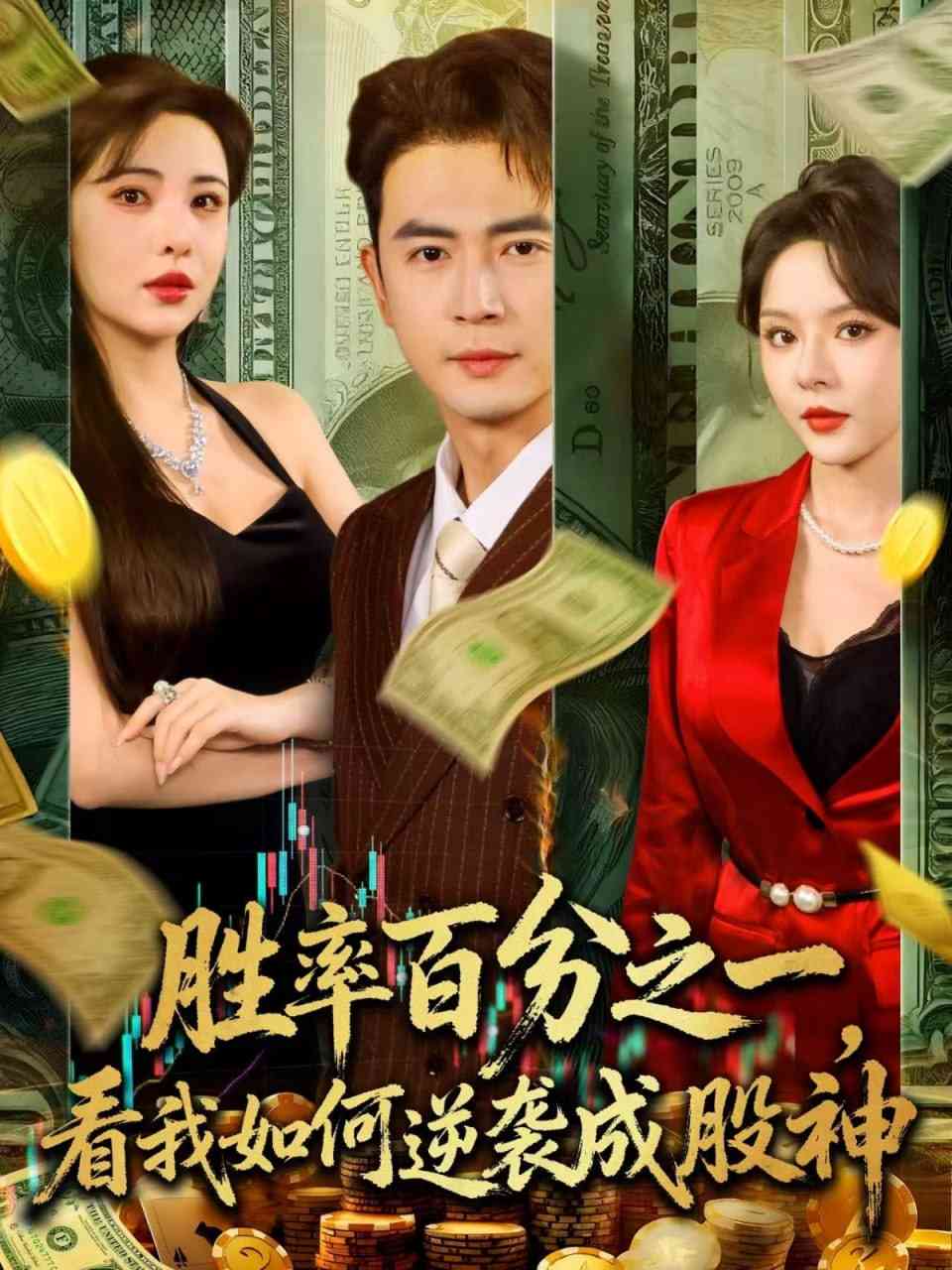 《胜率百分之一看我如何逆袭成股神》免费高清无广告在线播放|短剧·中国大陆·2025